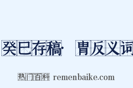 癸巳存稿·胄反义词是什么意思的图片
